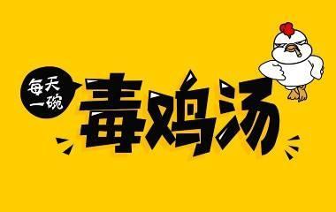 用一句话形容自己被忽悠的话(反鸡汤条条大路通罗马)