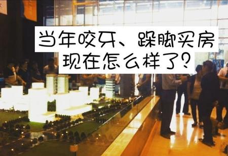 第一年咬牙买了房子(碧桂园为什么两年半才交房)