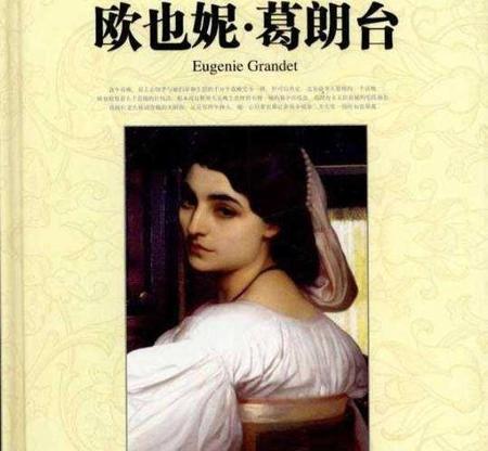 欧也妮葛朗台书评(欧也妮·葛朗台的读后感)