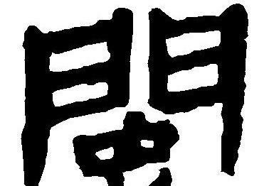 福建简称闽是什么意思(福建的简称是什么字)