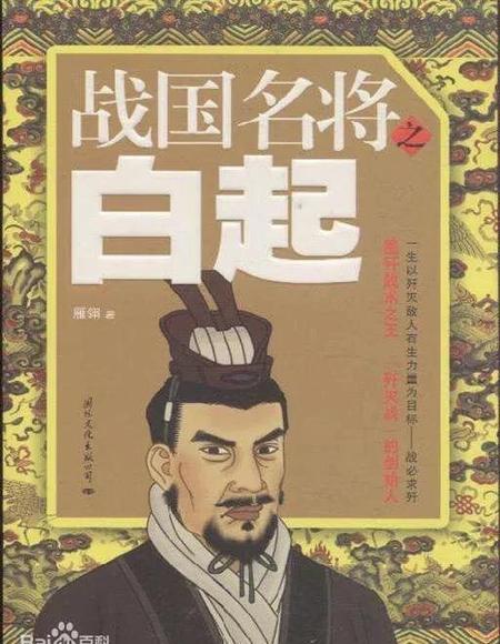 历史上白起是谁害死的(范雎害死了白起吗)