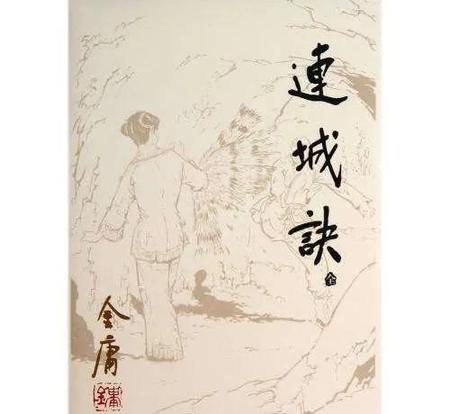 感觉金庸最好的是连城诀(连城诀是金庸第几部作品)