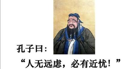 为什么说人无远虑必有近忧(人无远虑必有近忧怎么理解)