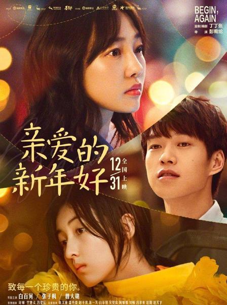 电影亲爱的新年好剧情介绍