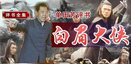 白眉大侠后面是哪一部(白眉大侠后续小小五义评书)