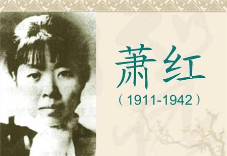 萧红笔下女性生存状态(萧红的命运)