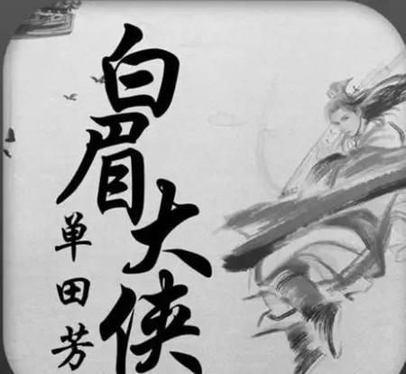 白眉大侠徐良长相(白眉大侠徐良长相图片)