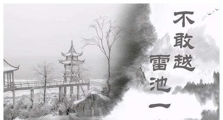 不敢越雷池一步的雷池是什么意思