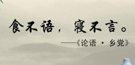 什么叫食不言寝不语(孔子说食不言寝不语)