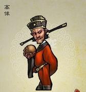 高俅和高衙内是同一个人吗