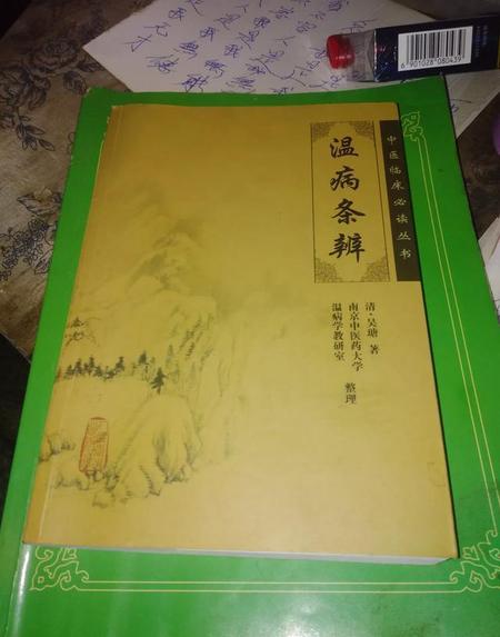 伤寒论六经病(表里是辨别疾病病位深浅的一对纲领)