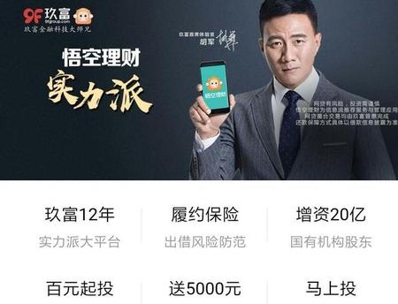 悟空理财靠谱吗悟空理财怎么样(玖富悟空理财现在什么情况)