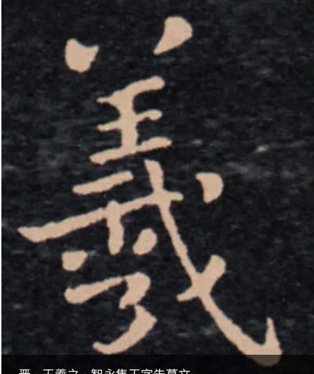 书法羲字怎么写(行书王羲之的羲字怎么写)