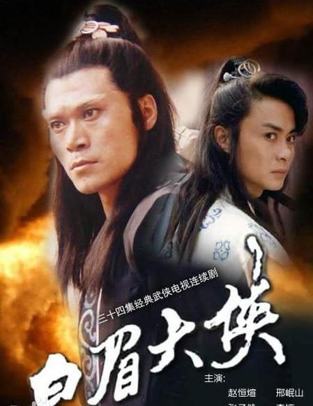 评书白眉大侠所有人物结局