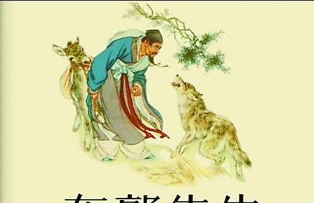 东郭先和狼的故事告诉我们什么道理