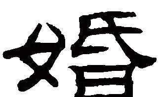 婚字的意思(婚字的解释)
