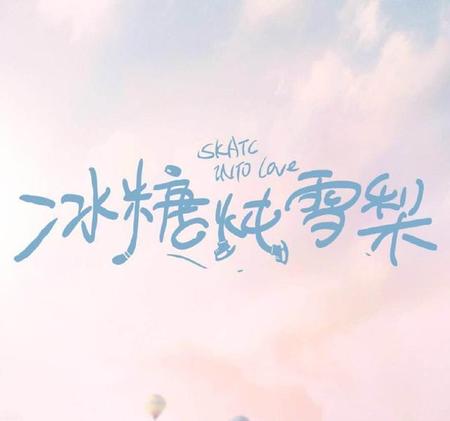 冰糖炖雪梨相似的电视剧(2020年的甜宠剧有哪些)