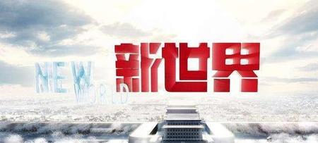 新世界电视剧好看吗?感觉好渣啊(新世界电视剧评价如何)