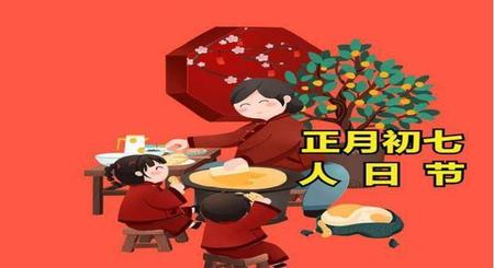 正月初七是什么日子吃什么(正月初七是什么节日风俗)
