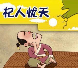 杞人忧天是民间故事吗(杞人忧天寓言故事的内容)