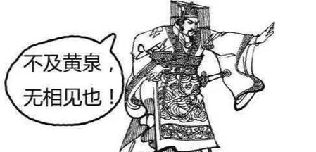 东周列国春秋篇黄泉认母